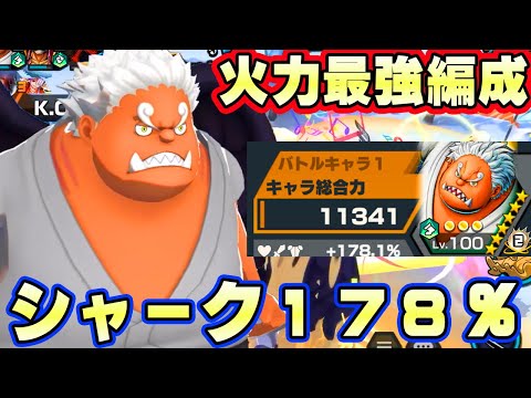 新シャーク１７８％火力最強メダル編成！能力者を倒しまくる！【バウンティラッシュ】