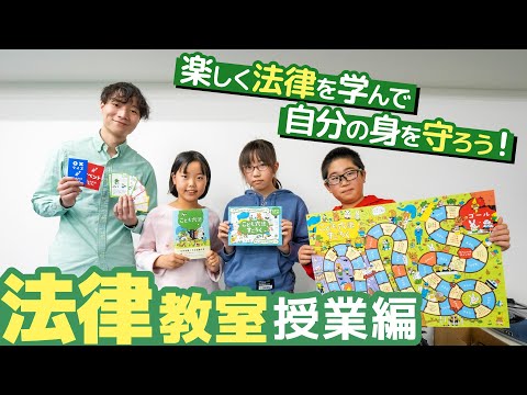 【子ども法律】法的なものの見方や論理的思考力を身につける！日本初の法教育スクールに密着取材！