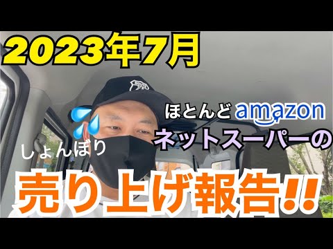 【繁忙期？】2023年7月ほぼネットスーパーの売り上げ報告