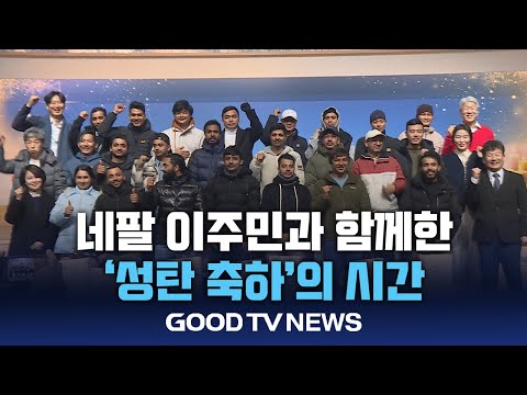 네팔 이주민과 함께한 ‘성탄 축하’의 시간[GOODTV NEWS 20241224]