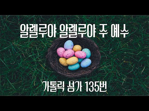 [가톨릭 성가 135번] 알렐루야 알렐루야 주 예수 / 칸디도 보칼레 / 부활 /St. Basil's Hymnal / Easter Hymn