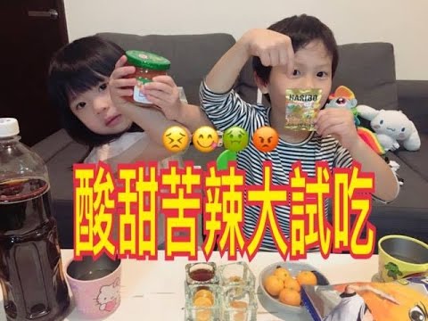 米米瘋 味覺大考驗 酸甜苦辣大試吃 5歲Justin 3歲3M AngelaQ 金桔 小熊軟糖 苦茶 韓式泡菜