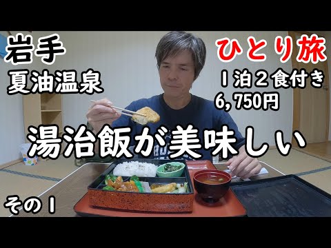 【ひとり旅】コスパ最高の湯治温泉旅。周りに何も無いのが良い。こんな宿でしばらくゆっくりしたい。都会の騒乱を離れて過ごす。