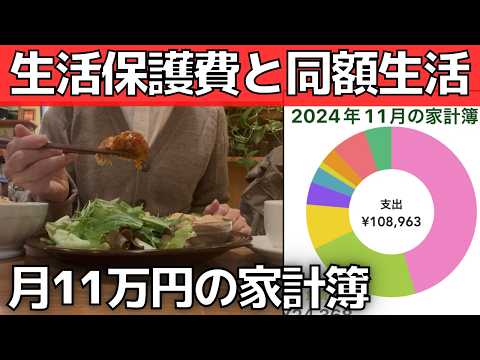 【月11万円】生活保護費と同額で一人暮らし！家計簿大公開【生活費】足りない理由が見つからない生活保護