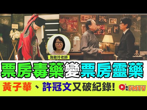 黃子華、許冠文「破地獄」變「破紀錄」︱老來行運「晚運」佳，二人面相是佼佼者？︱票房毒藥變票房靈藥《#施敏玲玄學應用︱EP219》面相︱睇相︱相學︱面相分析︱面相教學︱FMTV