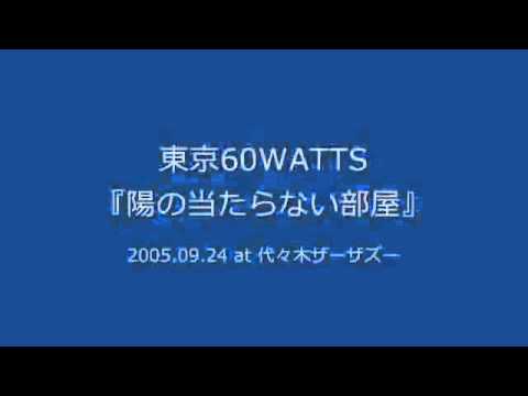 東京60WATTS - 陽の当たらない部屋 (2005.09.24 at 代々木ザーザズー)