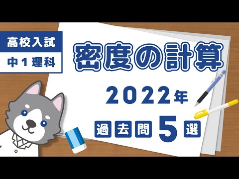 【高校入試】2022年の密度の計算問題5選【中学理科】