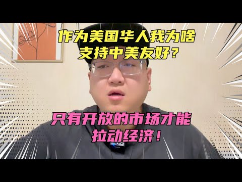 作为美国华人为啥支持中美友好？清醒点，只有开放市场才能拉动经济增长！外贸对我们太重要了！