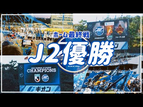 【Vlog】#37 ⚽️J2優勝J1昇格🏆最高のご褒美ホーム最終戦🏟️FC町田ゼルビアvsツエーゲン金沢