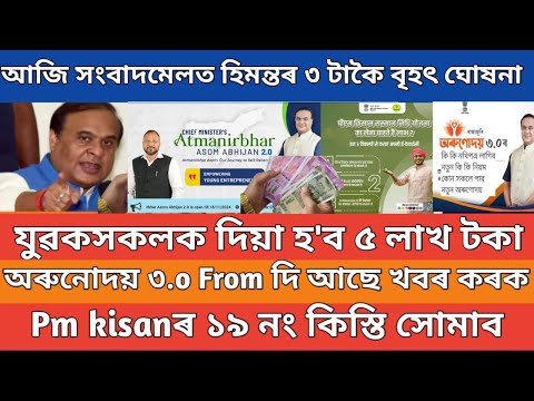 2 Lakh assam govt scheme new update // Orunodoi 3.o new apply // pm kisan yojana important update