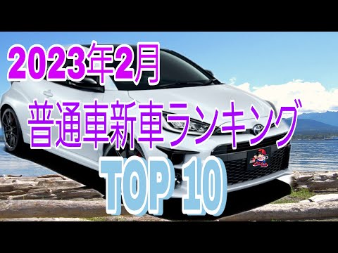 2023年2月の乗用車新車販売ランキングトップ1０