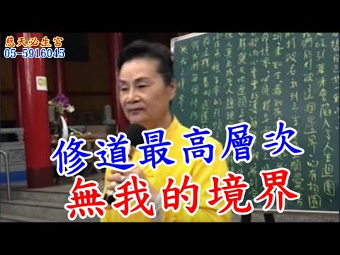 修道最高層次 無我的境界 慈天必生宮梅湘師姐1120221