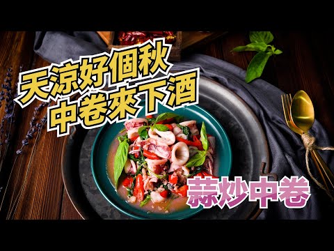 【蒜炒中卷】調味很簡單，味道卻不簡單