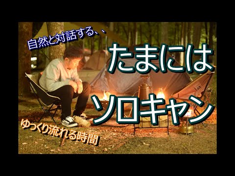 【キャンプ】たまにはカッコ良く！アラフォー男のソロキャンプ！