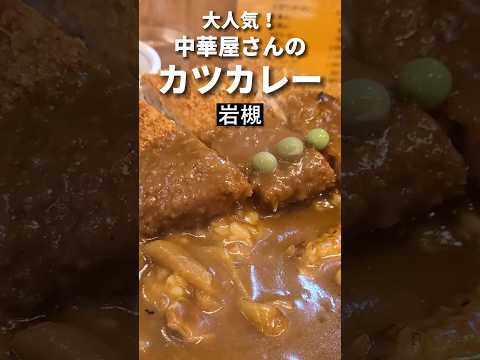 岩槻グルメ【デカ盛りカツカレー】栄華