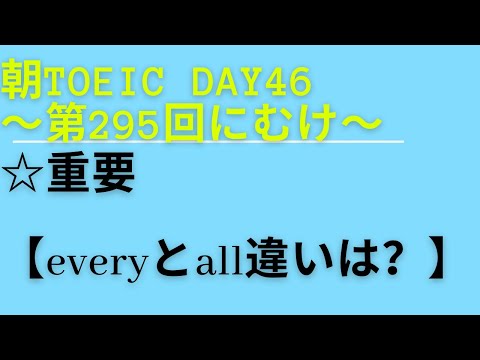 朝TOEIC Day46〜TOEIC第295回にむけ〜　☆重要【everyとall違いは？】