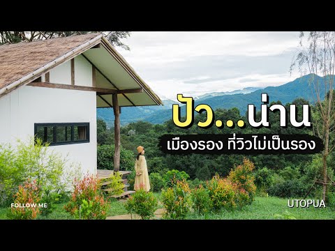 เที่ยวปัว น่าน เมืองแห่งทุ่งนาและภูเขา เมืองรองที่วิวไม่เป็นรองใคร | FOLLOW ME เที่ยวไทย