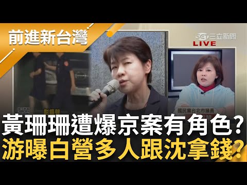 吹哨者爆黃珊珊在京案「有角色」？ 黃國昌喊要查誰洩密！ 王瑞德：先查5月誰跟柯洩密！ 游淑慧收爆料曝「民眾黨多人選舉跟沈慶京拿錢？」│王偊菁主持│【前進新台灣 PART2】20241216│三立新聞台