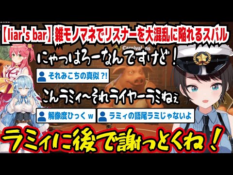 【liar's bar】雑モノマネでリスナーを大混乱に陥れるスバル にゃっはろ～なんですけど! こんラミィ～それライヤーラミねぇ ラミィに後で謝っとくね! それみこちの真似?【ホロライブ/大空スバル】