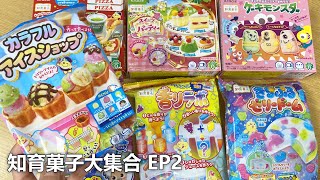 【DIY】日本知育菓子大集合 下集 迷你甜點蛋糕製作 一次開箱 [NyoNyoTV妞妞TV]