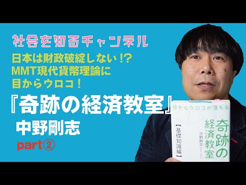 日本の財政は破綻しない!?MMT(現代貨幣理論)に目からウロコ!『奇跡の経済教室』中野剛志著　パート2 【社会を知るチャンネル】