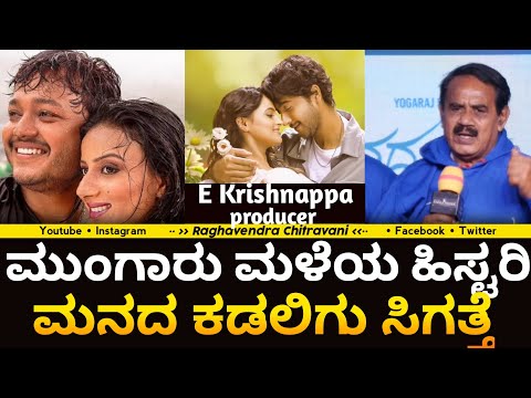 E Krishnappa : ಮುಂಗಾರು ಮಳೆಯ ಹಿಸ್ಟರಿ,ಮನದ ಕಡಲಿಗು ಸಿಗತ್ತೆ | Yogaraj Bhat | ManadaKadalu movie pressmeet