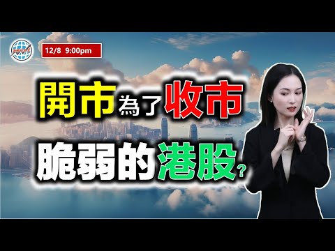 投資有道-港股研究室 I 開市為了收市，脆弱的港股？I 騰訊 I 阿里巴巴 I NVDA I TSLA I 藥明生物 I 海爾智家 I 舜宇光學 I 丘鈦科技 I 聯想 I 中國平安 I 網易 I