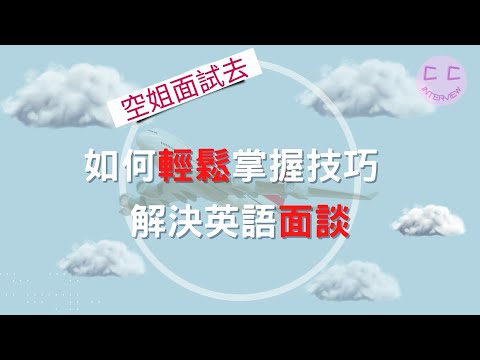 空姐面試小知識:如何掌握技巧,輕鬆解決英語面談