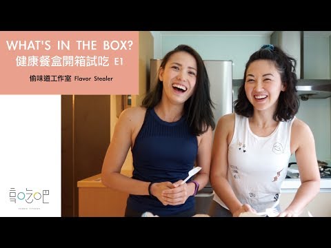 WHAT'S IN THE BOX? 健康便當!  E1: Flavor Stealer 偷味道工作室