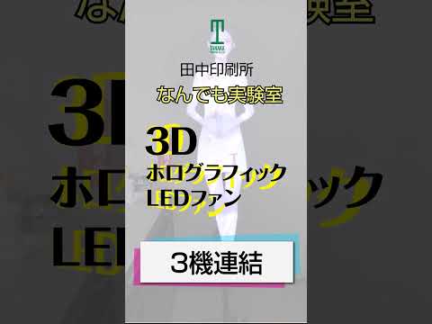 ＜田中印刷所なんでも実験室＞3DLEDホログラフィックファン～ 3機連結～同期投影テスト編