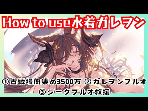 水着ガレヲンの使い方3選【グラブル】