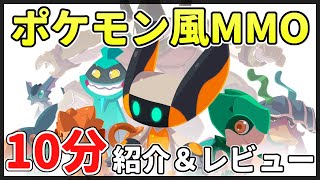 ポケモン風MMOが正式リリース！『TemTem』どんなゲーム？序盤のプレイ＆レビュー【PC/PS/Switch】