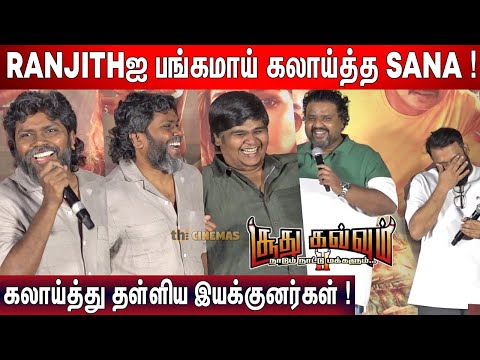 🤣நான் படமே பண்ணல ! Pa Ranjith, Sana, Karthick Subburaj Fun  Speech at Soodhu Kavvum 2 Trailer Launch