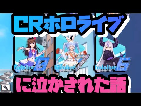 【兎田ぺこら】CRホロライブに泣かされた話【ボイスロイド解説】