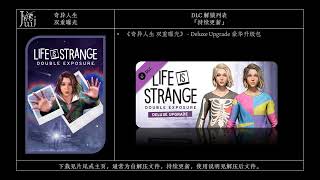 Life is Strange Double Exposure 奇异人生 双重曝光 [DLC 解锁] [Steam] [Windows & SteamOS]