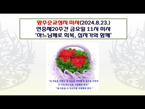 양주순교성지 미사(연중제20주간 금요일 11시 미사 2024.8.23.'하느님께 회복, 십자가와 함께')