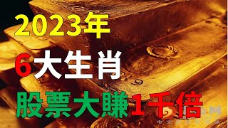 2023年12生肖运势，財源滾滾的4生肖（鼠、龍、猴、兔）十二生肖2023運勢，4生肖財運走俏（牛、蛇、雞、豬）2023生肖運勢，4生肖（虎、馬、狗、羊）2023年生肖运程2023生肖運勢#十二生肖