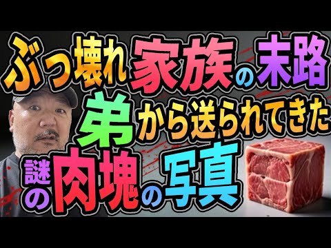 【謎肉】ぶっ壊れ家族の末路・弟から送られてきた謎の肉塊の写真の正体は？【家庭崩壊】