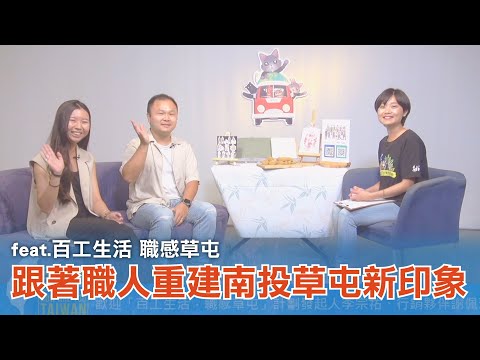 《台灣心事》EP120.20230720南投草屯怎麼玩？逛什麼？跟著 #百工生活職感草屯 重建草屯新印象！