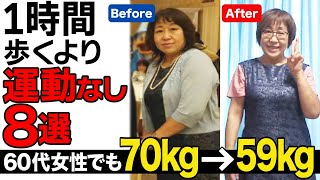 運動なしで勝手に痩せる【60代女性が半年で-11キロ】1時間歩くより痩せる○○ダイエット