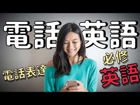 電話達人的必備技巧！掌握電話英語表達，溝通無阻礙！| Ep.107