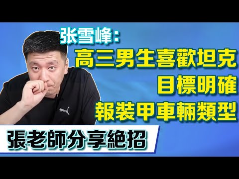 高三男生喜歡坦克，目標明確要報裝甲車輛類型專業，張老師聽後熱血推薦分享絕招【張雪峰老師】