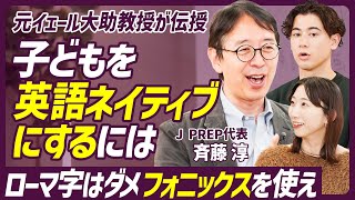 【子どもを英語ネイティブにするには】元イェール大助教授・超人気英語塾代表が伝授／ローマ字はダメ、フォニックスを使え／第二言語習得理論に基づいた効率的な学習とは