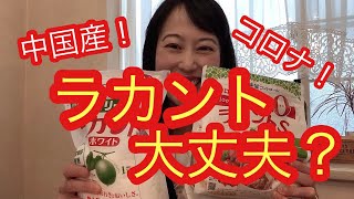 ラカント大丈夫？サラヤ（株）に聞いてみた！