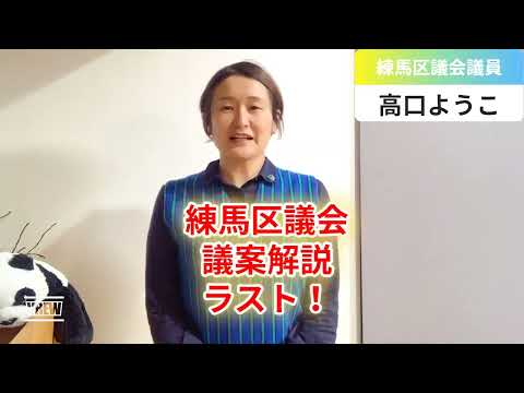 【練馬区議会】重要議案解説ラスト！【練馬区議会議員・高口ようこ】