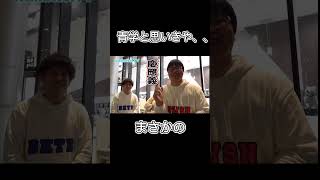 青学と確信する高田ww　[wakatte.tv]#shorts #wakatte #大学生 #バラエティ #青学