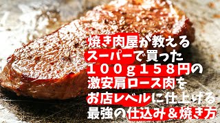 焼肉屋が教えるスーパーの臭みのある激安ステーキ肉を美味しくする魔法のレシピ！