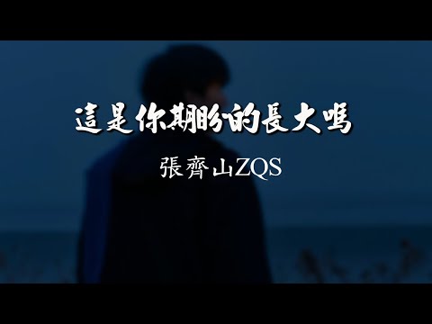 這是你期盼的長大嗎『你很失望吧，大人的世界不快樂吧。』【高音質|動態歌詞Lyrics】♫ 抖音神曲2024 | 2024抖音热歌