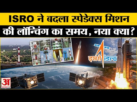 ISRO SpaDeX Mission: SpaDeX की लॉन्चिंग का बदला समय, अब ये है टाइमिंग Amar Ujala | ISRO |