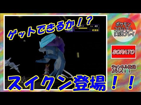 ♯17【ポケモンコロシアム】スイクン出てきたのにまさかの事態発生！/アンダー攻略していきます。【実況プレイ】